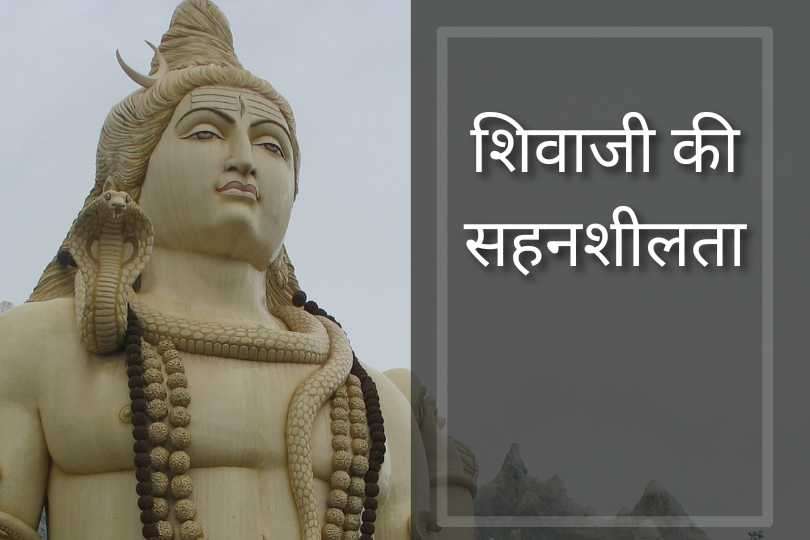 शिवाजी की सहनशीलता